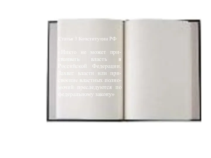Статья 3 Конституции РФ «Никто не может при-сваивать власть в