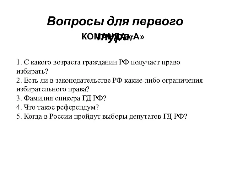 1. С какого возраста гражданин РФ получает право избирать? 2.