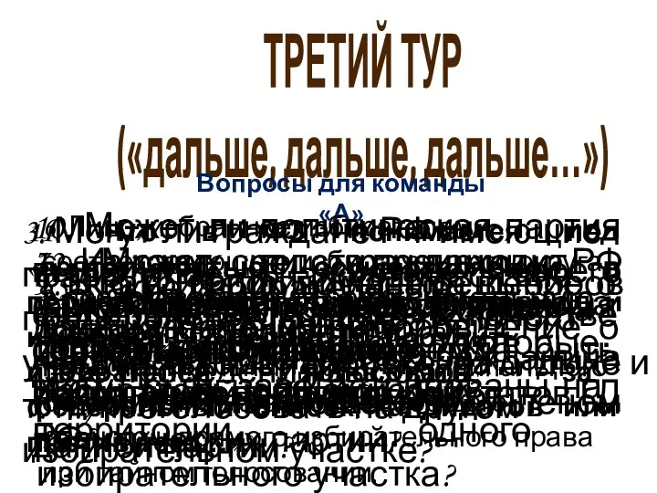 ТРЕТИЙ ТУР («дальше, дальше, дальше…») Вопросы для команды «А» 1.