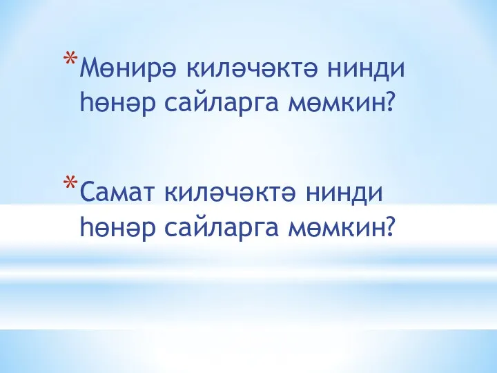 Мөнирә киләчәктә нинди һөнәр сайларга мөмкин? Самат киләчәктә нинди һөнәр сайларга мөмкин?