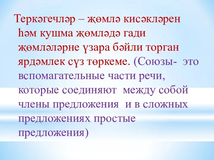 Теркәгечләр – җөмлә кисәкләрен һәм кушма җөмләдә гади җөмләләрне үзара