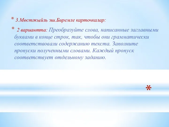 3.Мөстәкыйль эш.Биремле карточкалар: 2 вариантта: Преобразуйте слова, написанные заглавными буквами