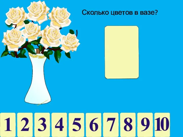 Сколько цветов в вазе?