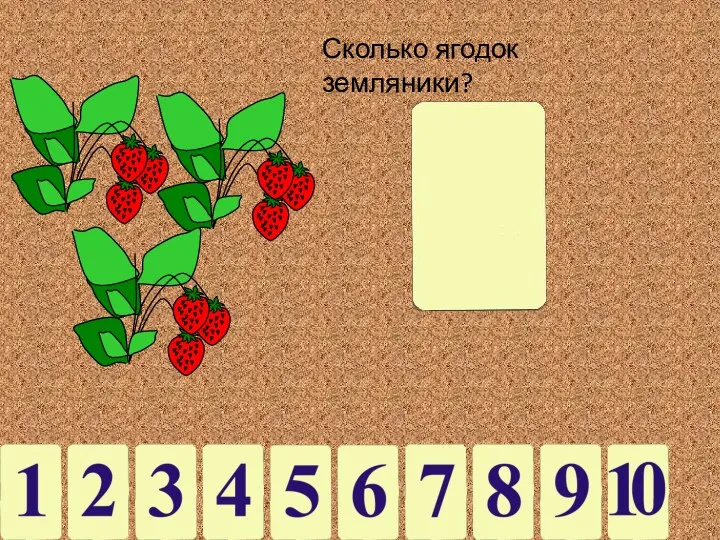Сколько ягодок земляники?