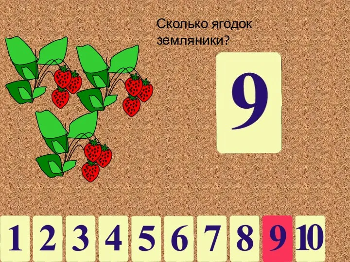 Сколько ягодок земляники?