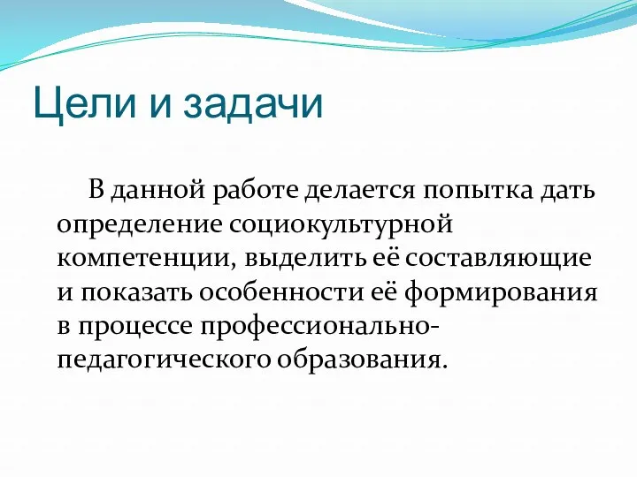 Цели и задачи В данной работе делается попытка дать определение