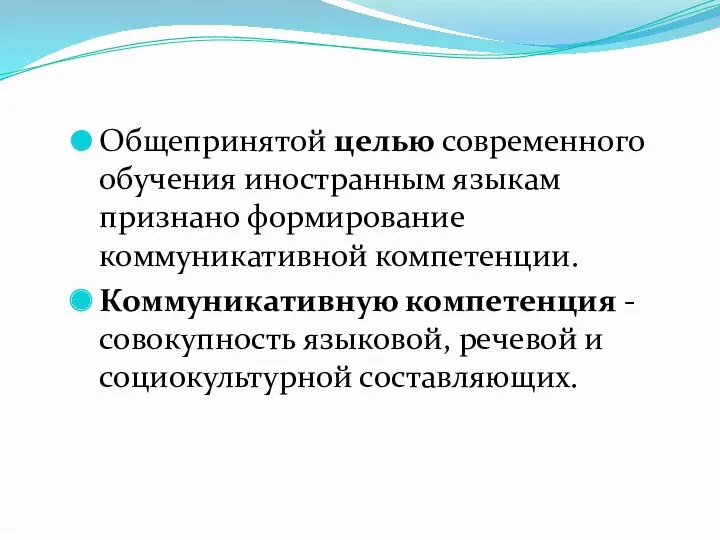 Общепринятой целью современного обучения иностранным языкам признано формирование коммуникативной компетенции.