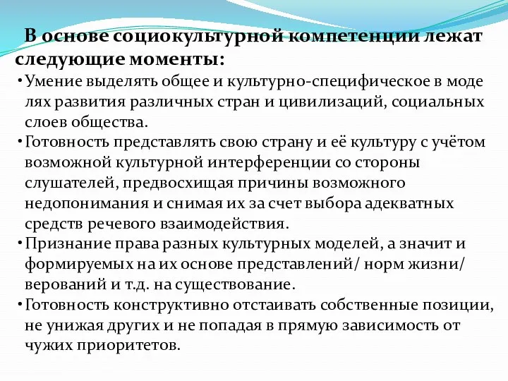 В основе социокультурной компетенции лежат следующие моменты: Умение выделять общее