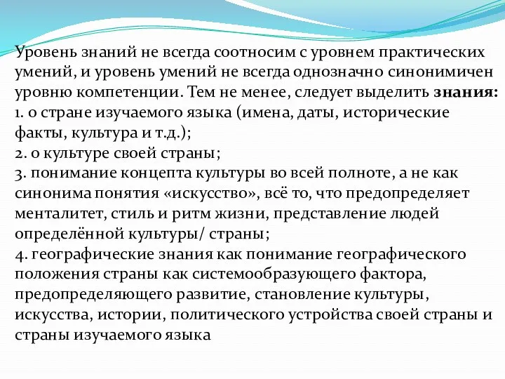 Уровень знаний не всегда соотносим с уровнем практических умений, и