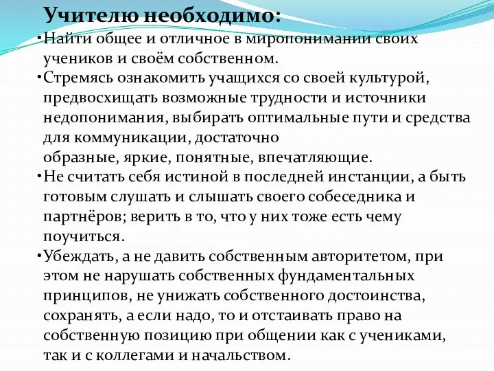 Учителю необходимо: Найти общее и отличное в миропонимании своих учеников