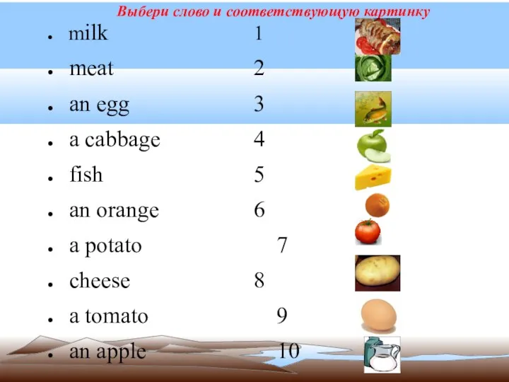 Выбери слово и соответствующую картинку milk 1 meat 2 an