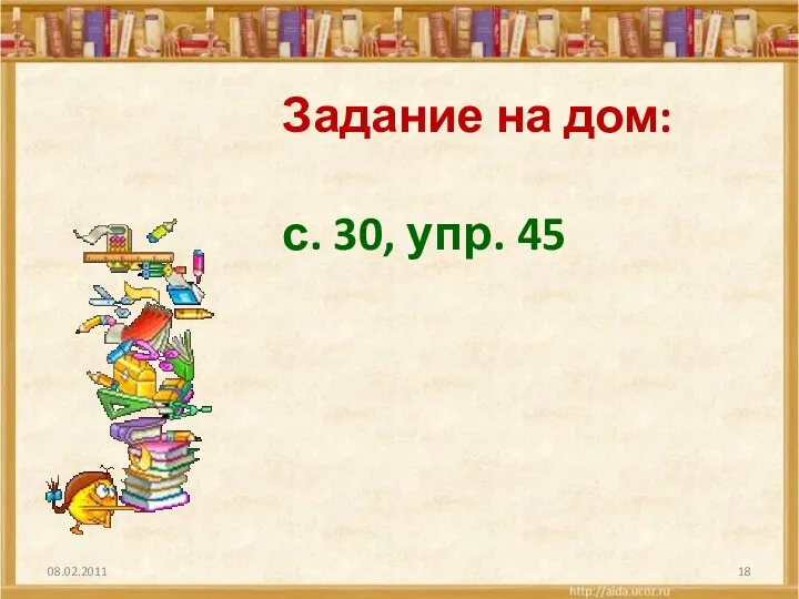 Задание на дом: с. 30, упр. 45