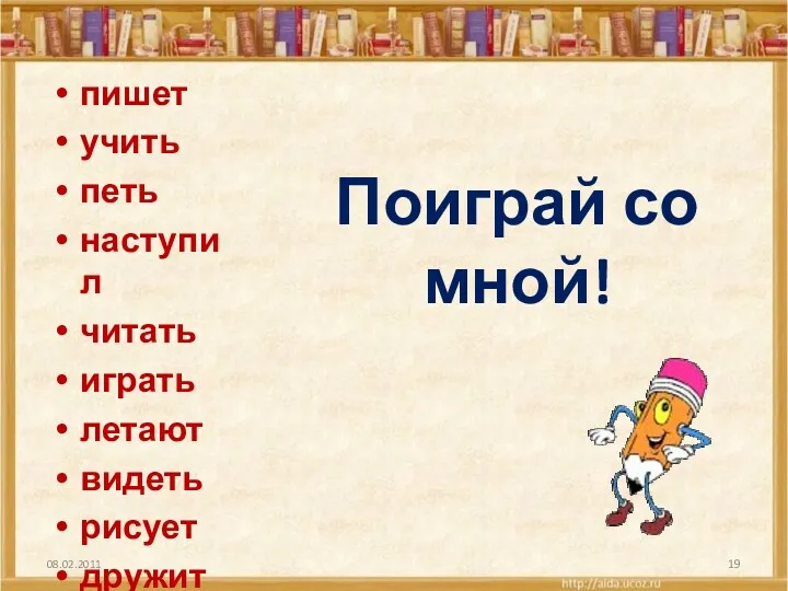 Поиграй со мной! пишет учить петь наступил читать играть летают видеть рисует дружить