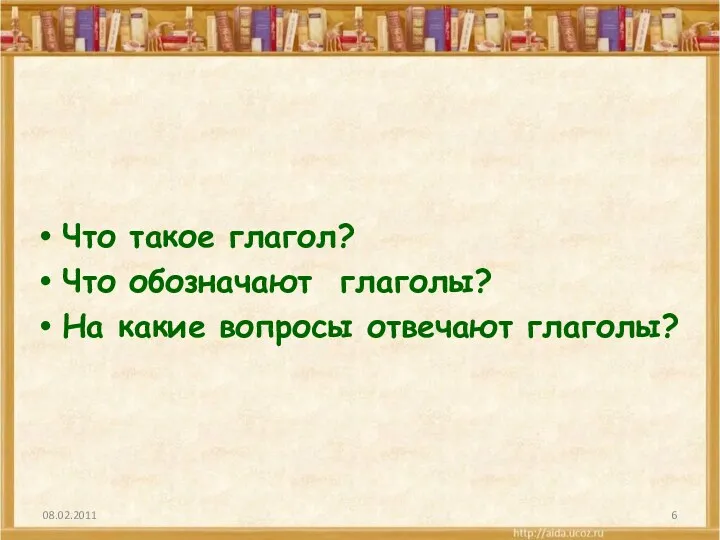 Что такое глагол? Что обозначают глаголы? На какие вопросы отвечают глаголы?