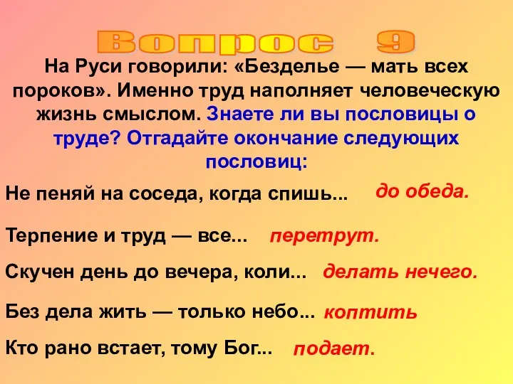 Вопрос 9 На Руси говорили: «Безделье — мать всех пороков». Именно труд наполняет