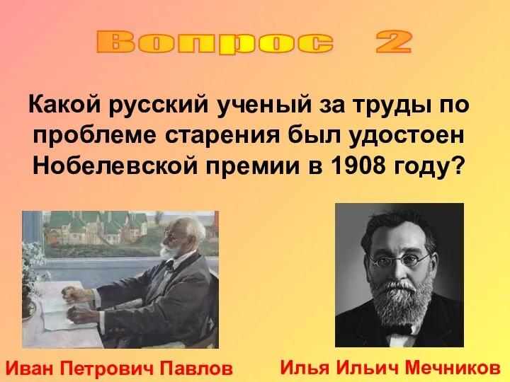 Вопрос 2 Какой русский ученый за труды по проблеме старения был удостоен Нобелевской