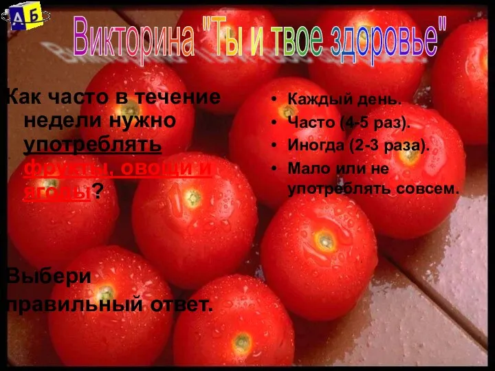 Как часто в течение недели нужно употреблять фрукты, овощи и ягоды? Выбери правильный