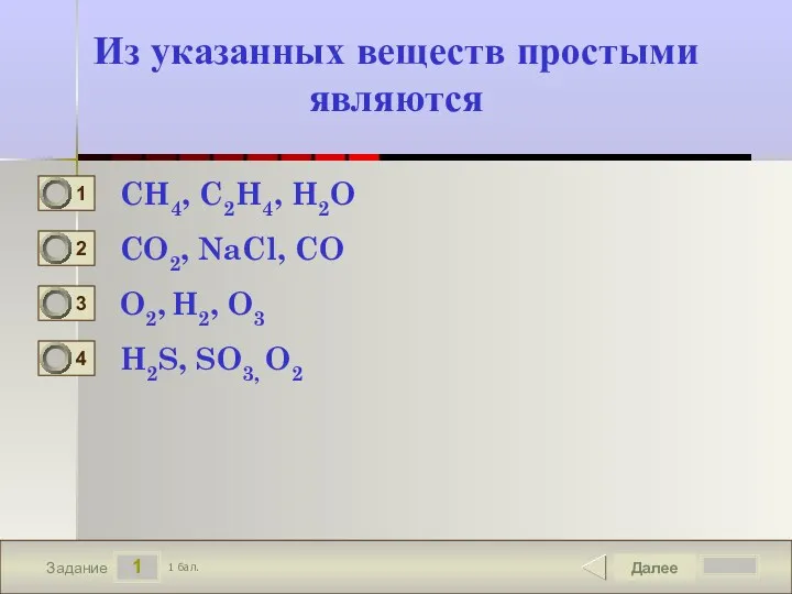 1 Задание Из указанных веществ простыми являются CH4, C2H4, H2O CO2, NaCl, CO