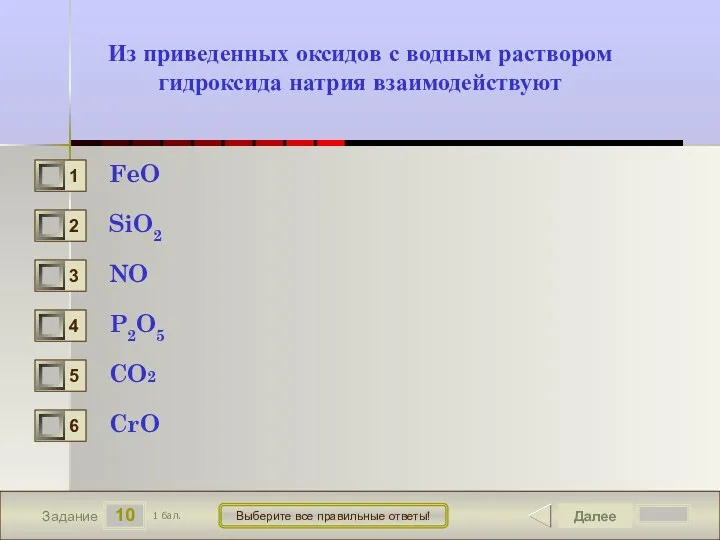 10 Задание Выберите все правильные ответы! Из приведенных оксидов с