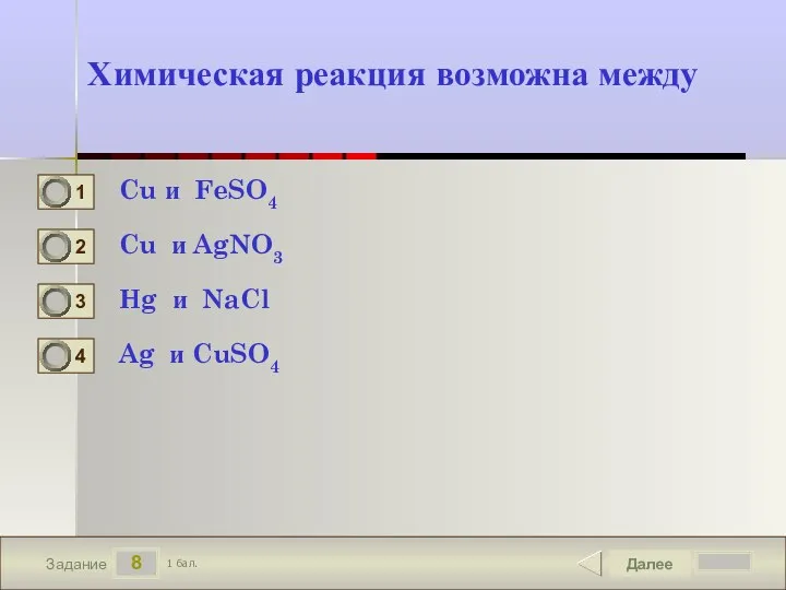 8 Задание Химическая реакция возможна между Cu и FeSO4 Cu и AgNO3 Hg