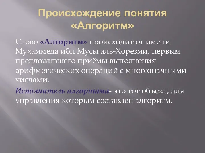 Происхождение понятия «Алгоритм» Слово «Алгоритм» происходит от имени Мухаммеда ибн