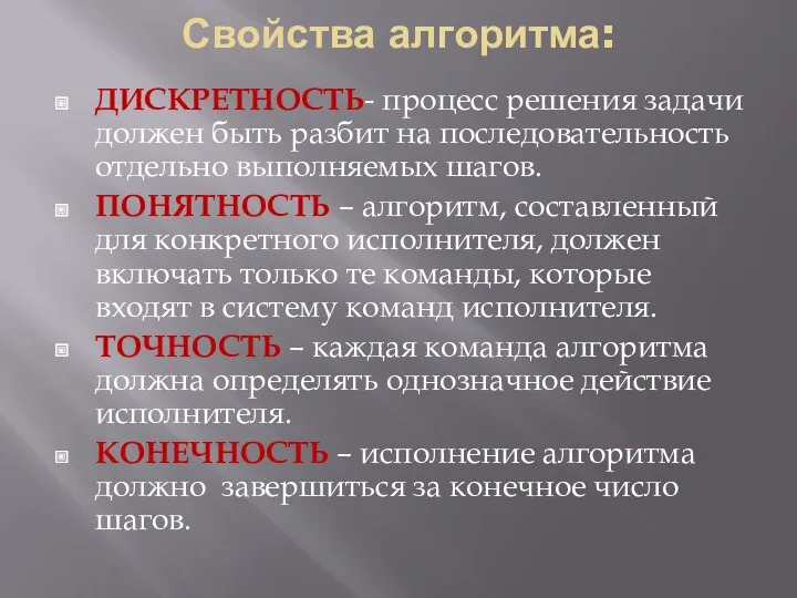 Свойства алгоритма: ДИСКРЕТНОСТЬ- процесс решения задачи должен быть разбит на