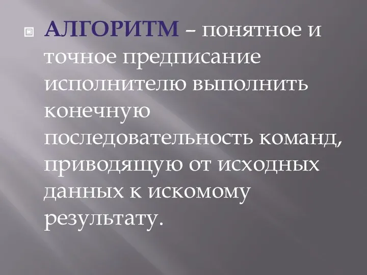 АЛГОРИТМ – понятное и точное предписание исполнителю выполнить конечную последовательность