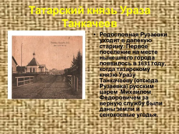 Татарский князь Ураза Танкачеев Родословная Рузаевки уходит в далекую старину.