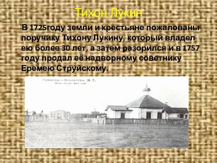 Тихон Лукин В 1725году земли и крестьяне пожалованы поручику Тихону