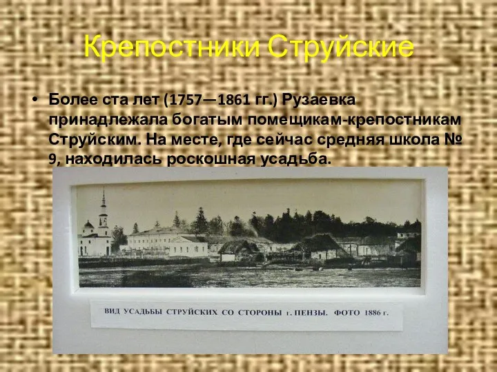 Крепостники Струйские Более ста лет (1757—1861 гг.) Рузаевка принадлежала богатым