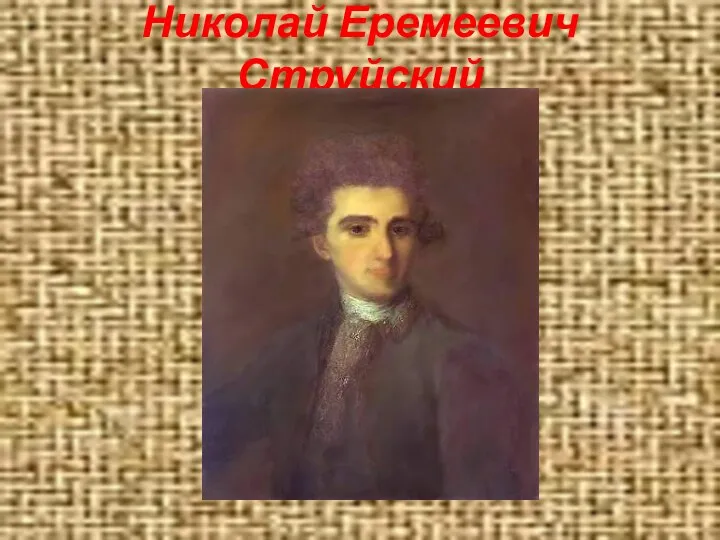 Николай Еремеевич Струйский