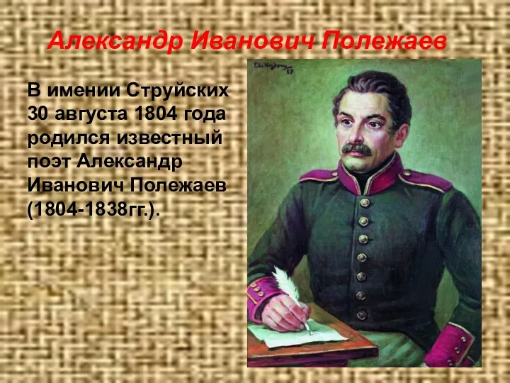 Александр Иванович Полежаев В имении Струйских 30 августа 1804 года