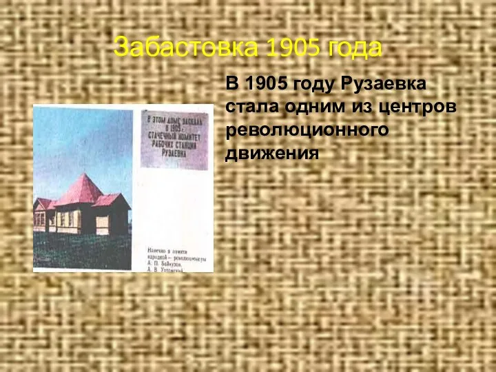 Забастовка 1905 года В 1905 году Рузаевка стала одним из центров революционного движения