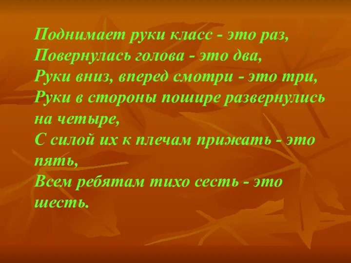 Поднимает руки класс - это раз, Повернулась голова - это