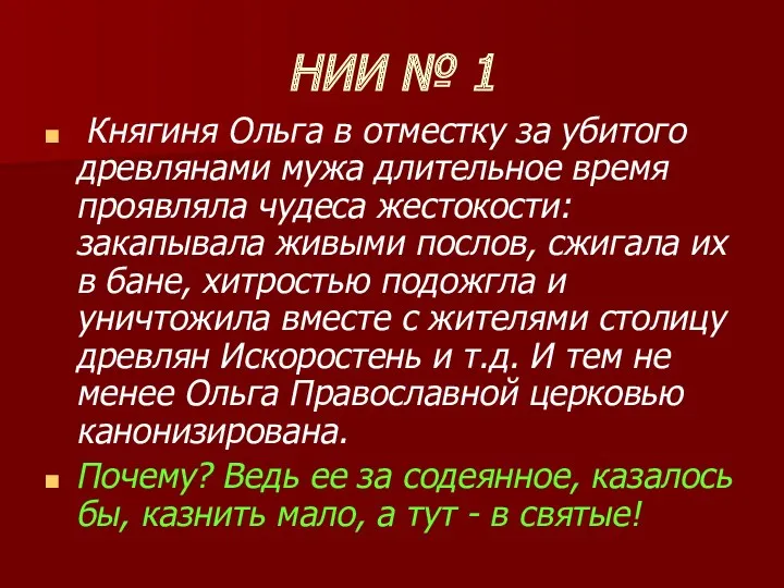 НИИ № 1 Княгиня Ольга в отместку за убитого древлянами