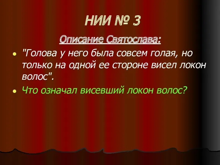 НИИ № 3 Описание Святослава: "Голова у него была совсем