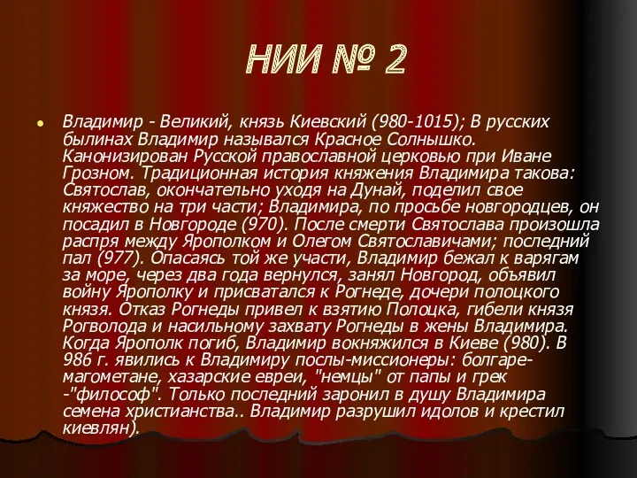 НИИ № 2 Владимир - Великий, князь Киевский (980-1015); В