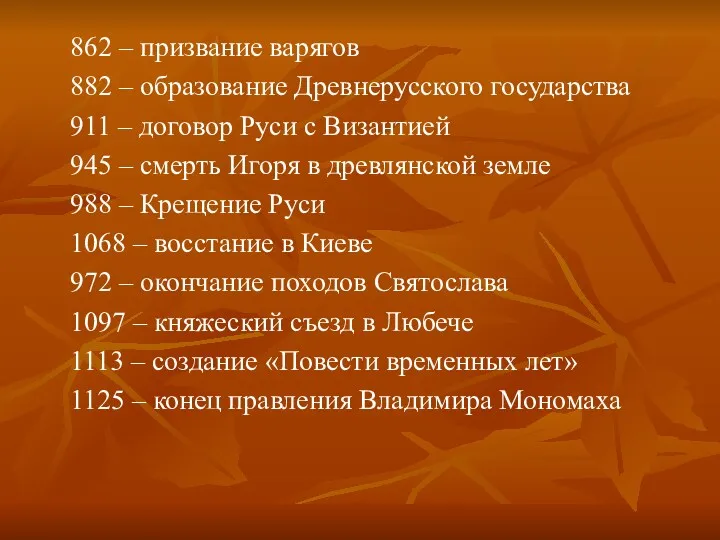 862 – призвание варягов 882 – образование Древнерусского государства 911