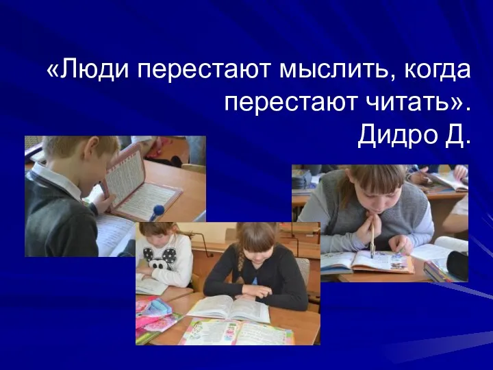 «Люди перестают мыслить, когда перестают читать». Дидро Д.