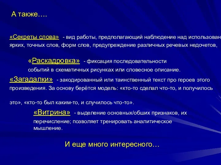 «Секреты слова» - вид работы, предполагающий наблюдение над использованием ярких,