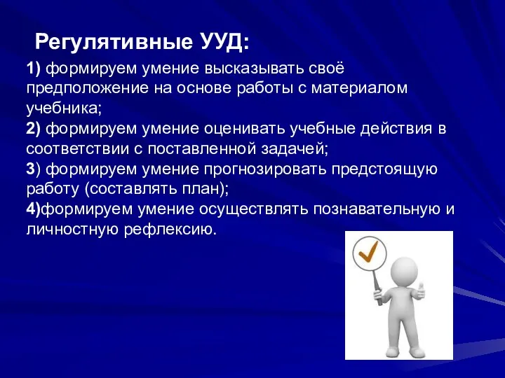 1) формируем умение высказывать своё предположение на основе работы с