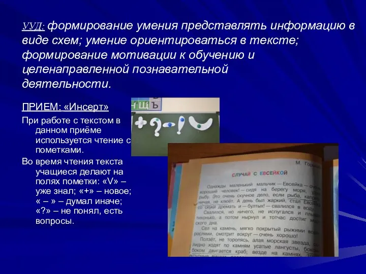 УУД: формирование умения представлять информацию в виде схем; умение ориентироваться