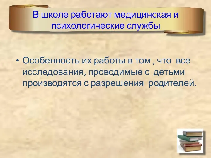 В школе работают медицинская и психологические службы Особенность их работы