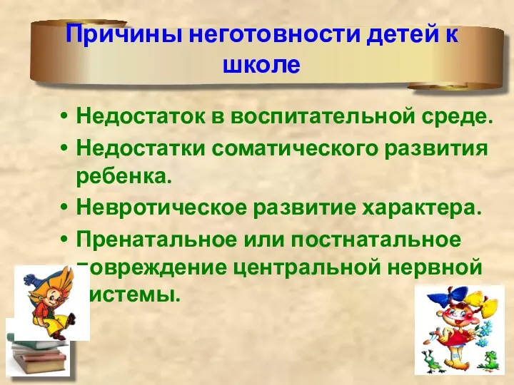 Причины неготовности детей к школе Недостаток в воспитательной среде. Недостатки