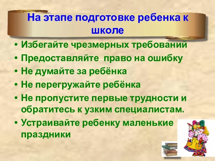 На этапе подготовке ребенка к школе Избегайте чрезмерных требований Предоставляйте право на ошибку