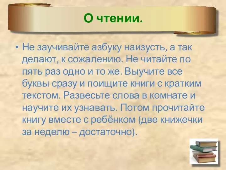 О чтении. Не заучивайте азбуку наизусть, а так делают, к сожалению. Не читайте