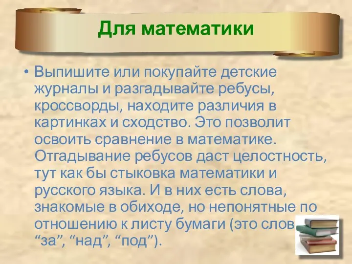 Для математики Выпишите или покупайте детские журналы и разгадывайте ребусы,