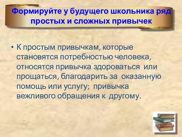 Формируйте у будущего школьника ряд простых и сложных привычек К простым привычкам, которые