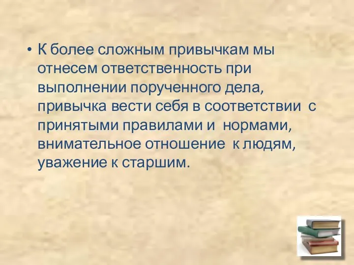 К более сложным привычкам мы отнесем ответственность при выполнении порученного