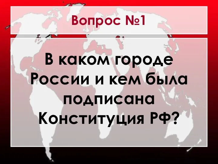 Вопрос №1 В каком городе России и кем была подписана Конституция РФ?